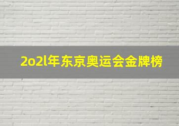 2o2l年东京奥运会金牌榜