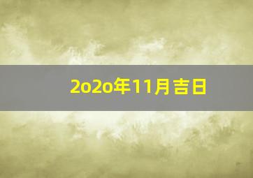 2o2o年11月吉日