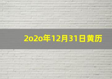 2o2o年12月31日黄历