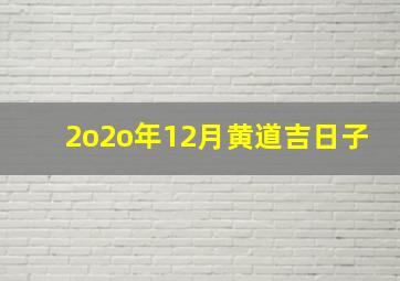 2o2o年12月黄道吉日子