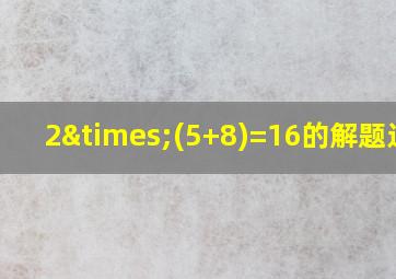 2×(5+8)=16的解题过程