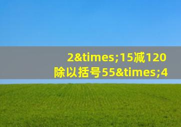 2×15减120除以括号55×4