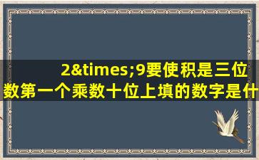 2×9要使积是三位数第一个乘数十位上填的数字是什么