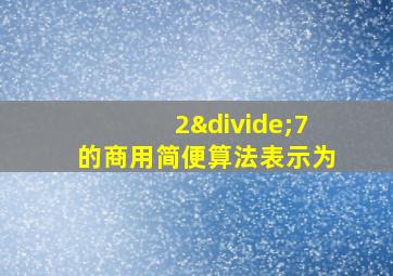 2÷7的商用简便算法表示为