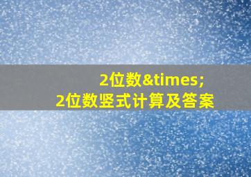 2位数×2位数竖式计算及答案