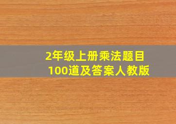 2年级上册乘法题目100道及答案人教版