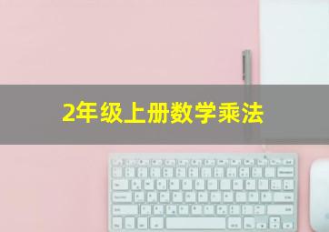 2年级上册数学乘法