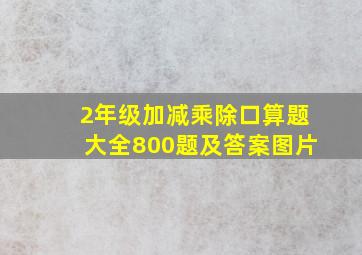 2年级加减乘除口算题大全800题及答案图片