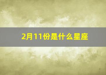 2月11份是什么星座