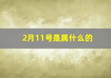 2月11号是属什么的