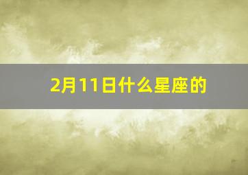 2月11日什么星座的