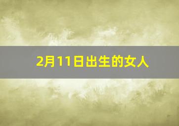 2月11日出生的女人