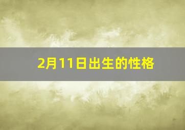 2月11日出生的性格