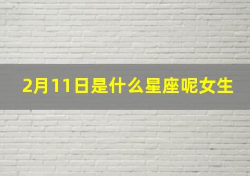 2月11日是什么星座呢女生