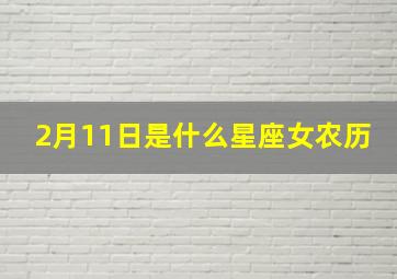 2月11日是什么星座女农历