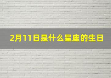 2月11日是什么星座的生日