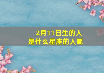 2月11日生的人是什么星座的人呢