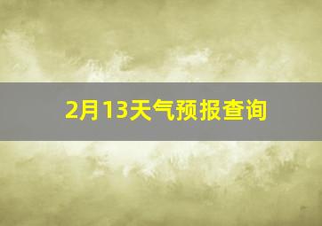 2月13天气预报查询