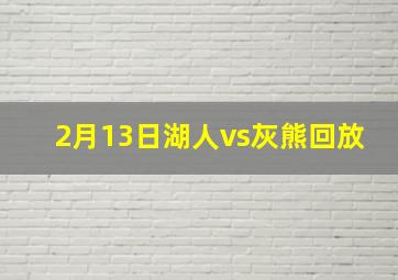 2月13日湖人vs灰熊回放