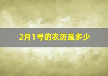 2月1号的农历是多少