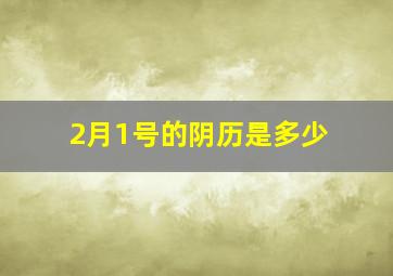 2月1号的阴历是多少