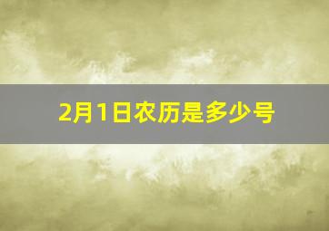 2月1日农历是多少号