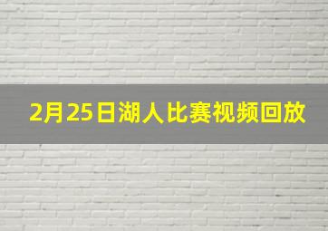 2月25日湖人比赛视频回放