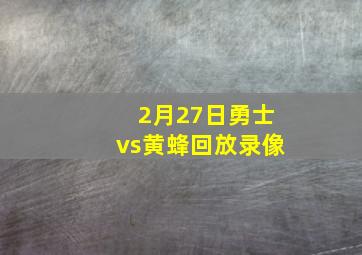 2月27日勇士vs黄蜂回放录像