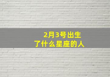 2月3号出生了什么星座的人