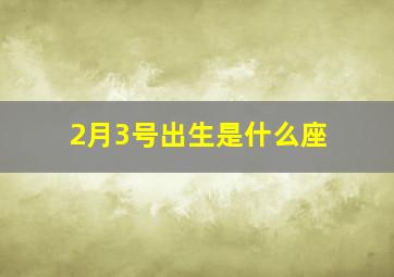 2月3号出生是什么座