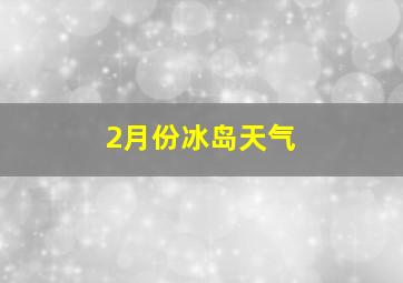 2月份冰岛天气