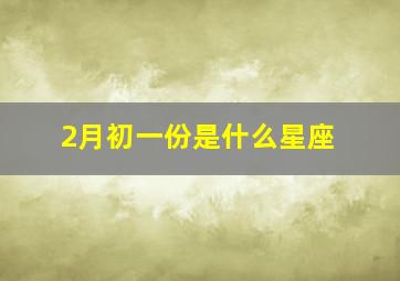 2月初一份是什么星座