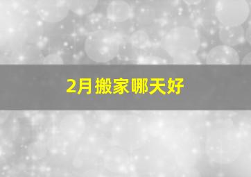 2月搬家哪天好