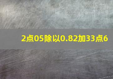 2点05除以0.82加33点6