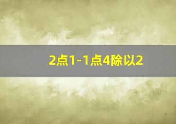 2点1-1点4除以2