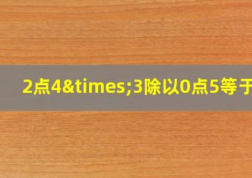 2点4×3除以0点5等于几