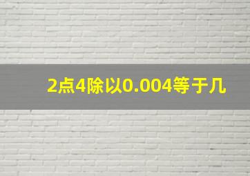 2点4除以0.004等于几