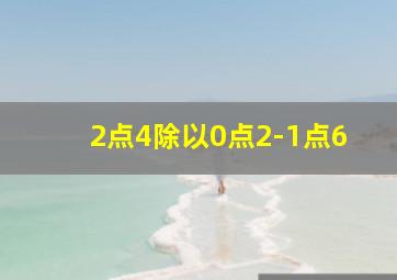 2点4除以0点2-1点6