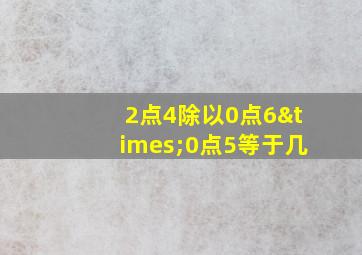 2点4除以0点6×0点5等于几