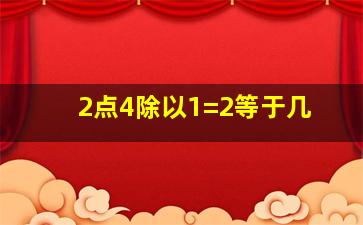 2点4除以1=2等于几