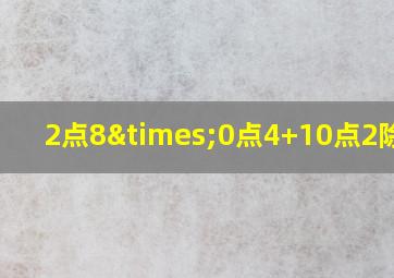 2点8×0点4+10点2除以3