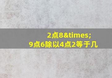 2点8×9点6除以4点2等于几