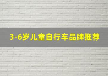 3-6岁儿童自行车品牌推荐