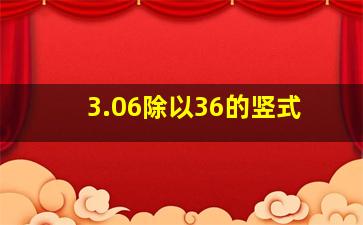 3.06除以36的竖式