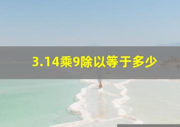 3.14乘9除以等于多少