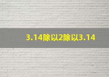 3.14除以2除以3.14