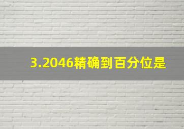 3.2046精确到百分位是