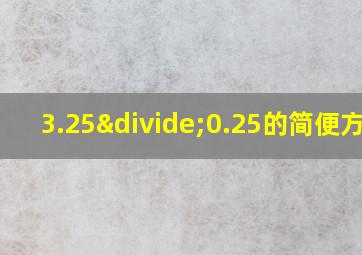 3.25÷0.25的简便方法