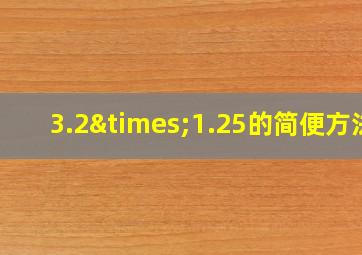 3.2×1.25的简便方法