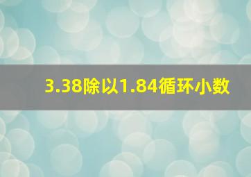 3.38除以1.84循环小数